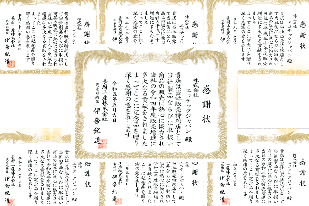 長府工産株式会社様 感謝状