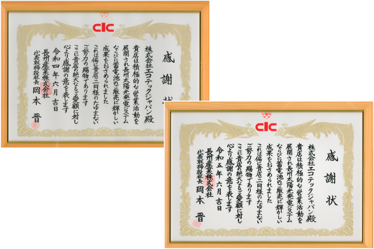 長州産業株式会社様 感謝状