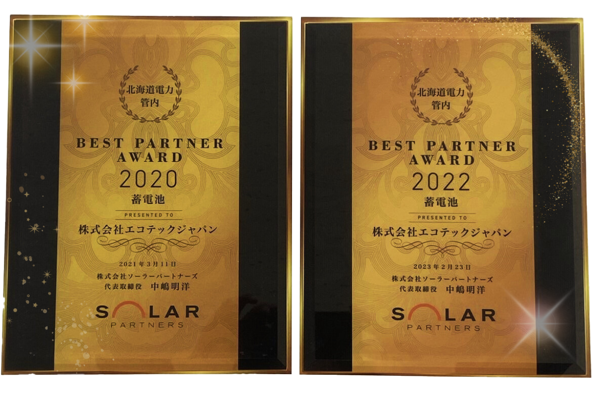 株式会社ソーラーパートナーズ様
              BEST PARTNER AWARD 受賞