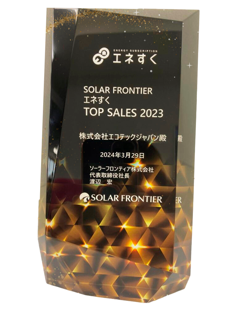 ソーラーフロンティア株式会社様
              「TOP SALES 2023」受賞
